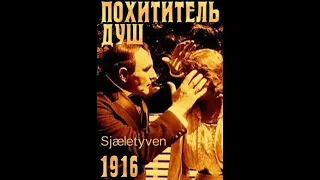 Похититель душ (1916)В ролях: Гуннар Толнес, Чарльз Уилкен, Джохэнн Фриц-Петерсен и др.