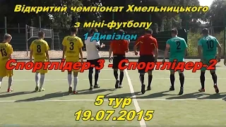 «Спортлідер-3» – «Спортлідер-2» – 4:4 (3:1)  (19.07.2015) Дивізіон 1, 5 тур (огляд матчу)