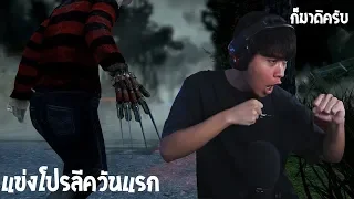 แผนการจู๊คยังไงให้ได้4เครื่อง PRO LEAGUE DAY 1 | Dead By Daylight