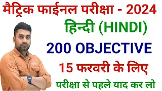 Bihar Board Class 10th Hindi Objective Question 2024 || Class 10th Hindi Viral Objective Question