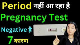 पीरियड नही आ रहे और प्रेग्नेंसी टेस्ट भी नेगटिव आ रहा है क्या करें? Missed Period but no Pregnancy