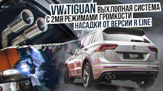 Выхлопная система с 2 режимами громкости на Volkswagen Tiguan /Громкий выхлоп для тигуан фольксваген