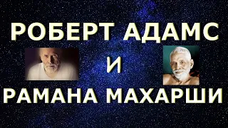 РОБЕРТ И РАМАНА [Р. Адамс]