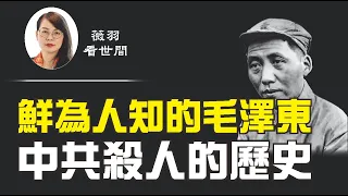 【第109期】(小提示：用餐時請勿觀看)毛澤東給中國人民帶來的傷害，遠遠超過希特勒和斯大林。他的殺人歷史，並非從中共建政後開始的…… | 薇羽看世間 20200815