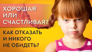 Хорошая или счастливая? Как отказать и никого не обидеть?