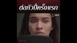 ต่อหัวปี๋ครั้งแรก  | ซีนเด็ด ศีรษะมาร | ช่อง8