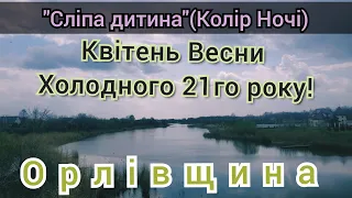 "Сліпа дитина" - Квітень Весни  Холодного 21 року! Орлівщина (гурт КОЛІР НОЧІ).