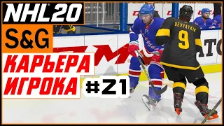 Прохождение NHL 20 [карьера игрока] #21 В первом звене | Регулярный сезон