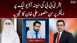 Anchor person Mansoor Ali Khan analysis on Alleged audio leak of Bushra Bibi - SAMAA TV