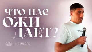 Что нас ожидает? | Евгений Солодовник | 26.05.2024