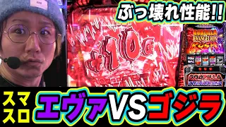 【驚異の上乗せ】あの超◯◯台だった後継機が、想像を超えた！！！！【L ゴジラ対エヴァンゲリオン】【日直島田の優等生台み〜つけた♪】[パチンコ][スロット]#日直島田