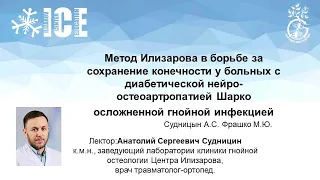 Метод Илизарова при диабетической нейро-остеоартропатии Шарко осложненной гнойной инфекцией