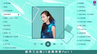 鄭秀文 Sammi Cheng 25 首必聽廣東歌 Part 1 | Sammi Cheng Greatest Hits Best Songs