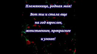 🎉💥Поздравление с днём рождения для племянницы