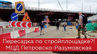 Пересадка через стройплощадку? МЦД Петровско-Разумовская