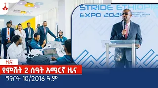 የምሽት 2 ሰዓት አማርኛ ዜና … ግንቦት 10/2016 ዓ.ምEtv | Ethiopia | News zena