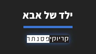 מוקי - ילד של אבא (קריוקי פסנתר)