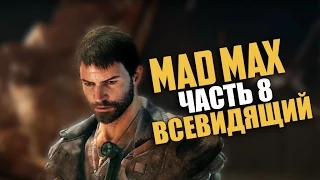 Mad Max (Безумный Макс) — Прохождение | Часть 8: Всевидящий (Русская озвучка) [60 Fps]