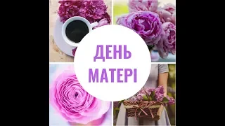 День Матери 13.05.2018