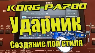 Korg Pa700 - Делаем пупсовый ударник с нуля