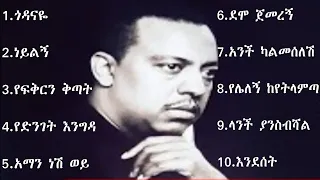 ኤፍሬም ታምሩ - ምርጥ ዘፈኖች ስብስብ | Ephrem Tamiru Best Songs Collection #ኤፍሬም_ታምሩ #Ephrem_tamiru #music2024