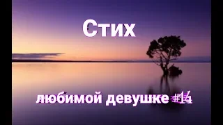 Стих любимой девушке #14 | Стихи о любви