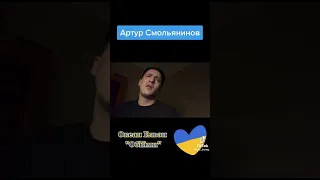 Актер Артур Смольянинов спел Океан Эльзы Обійми