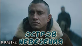 "Остров невезения" по сериалу "В клетке" с П. Прилучным