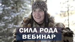 Вебинар "Сила рода, Дух рода". Сибирская шаманка Алла Громова