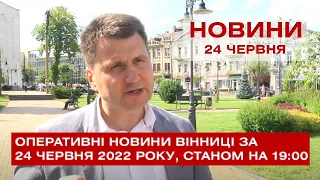 Оперативні новини Вінниці за 24 червня 2022 року, станом на 19:00