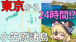 【ゆっくり解説】東京から船で24時間、小笠原諸島