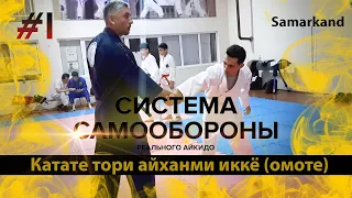 Система самообороны Реального Айкидо. Программа на желтый пояс #1