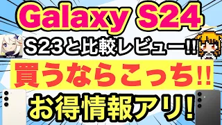 【Galaxy S24】本音レビュー‼️S23と比較した結果✨〇〇ならおすすめはこっち‼️【原神/プロセカ/Samsung/docomo/au】