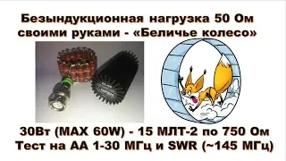 Эквивалент нагрузки 50 Ом - «Беличье колесо» (Безындукционная 30 - 60 Вт)