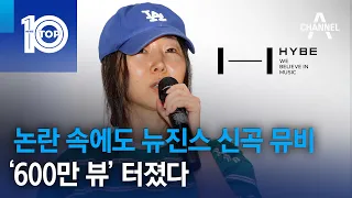 논란 속에도 뉴진스 신곡 뮤비 ‘600만 뷰’ 터졌다 | 뉴스TOP 10