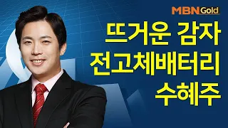 [박수범의 빨간맛 종목] 뜨거운 감자 전고체배터리 수혜주 #12/28