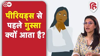 पीरियड्स के दौरान महिलाओं का मूड स्विंग क्यों होते हैं?  | What Causes PMS