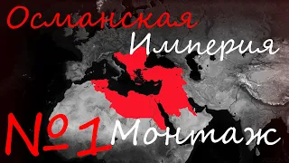 МОНТАЖ! ВОЗРОДИМ ОСМАНСКУЮ ИМПЕРИЮ В 2027! №1 Age of Civilizations 2