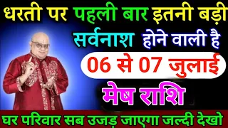 मेष राशि वालों 29 से 30 मई घर परिवार सब उजड़ जाएगा जल्दी देखो। Mesh Rashi