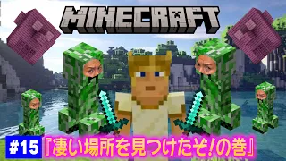 【#15】EIKOがマインクラフトを生配信【凄い場所を見つけたぞ！の巻】