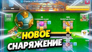 ⚽СОБЫТИЕ CLASH С ХОЛАННОМ: НОВЫЙ ЮНИТ, ЗАКЛИНАНИЕ И СНАРЯЖЕНИЕ В КЛЕШ ОФ КЛЕНС | КЛЕО CLASH OF CLANS