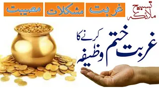 Ameer Hone Ka Wazifa | Fariston KiTasbeeh | Pareshani Aur Musibat | Gurbat Dur Karne Ka Wazifa Saqib