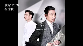 02.相信我 (Xiāng Xìn Wǒ) - 劉德華 & 倪妮 (Andy Lau & Ní Nī)