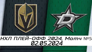 Обзор матча: Вегас Голден Найтс - Даллас Старз | 02.05.2024 | Первый раунд | НХЛ плейофф 2024