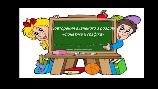 Повторення вивченого з розділу "Фонетика й графіка" (5 клас)