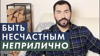 БЫТЬ НЕСЧАСТНЫМ НЕПРИЛИЧНО | ПАВЕЛ ПЕТЕЛЬ | HYGGE