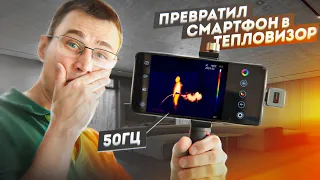 Покажет ВСЕ! Поисковый тепловизор для смартфона Xinfrared XH09 X2 с  частотой 50Гц