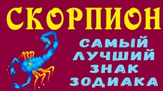 СКОРПИОН - ЛУЧШИЙ ЗНАК ЗОДИАКА. Не Боится Говорить Правду! Хорошо Развита Интуицию Гороскоп Скорпион