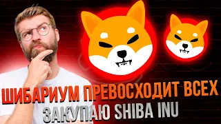 ⚠️ВАЖНО⚠️SHIBARIUM ПРЕВОСХОДИТ ВСЕХ - ЗАКУПАЕМСЯ SHIBA INU