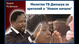 🙏🏻✝️Молитва ТБ Джошуа за зрителей о "Новом начале."